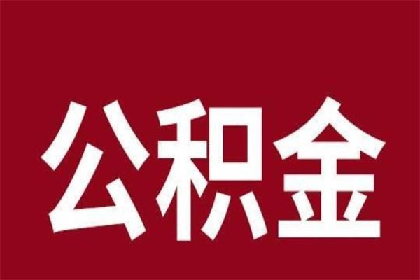 香河已经封存的公积金如何取（封存了的公积金怎么取出来）
