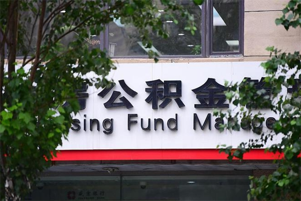 香河辞职了公积金取（辞职 取公积金）
