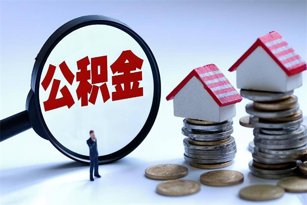 香河公积金封存取地址（公积金封存地点在哪里怎么查）
