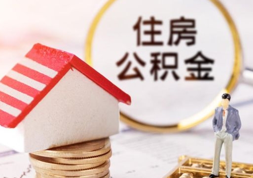 香河离职后取住房公积金证件（离职后提取公积金需要什么证件）