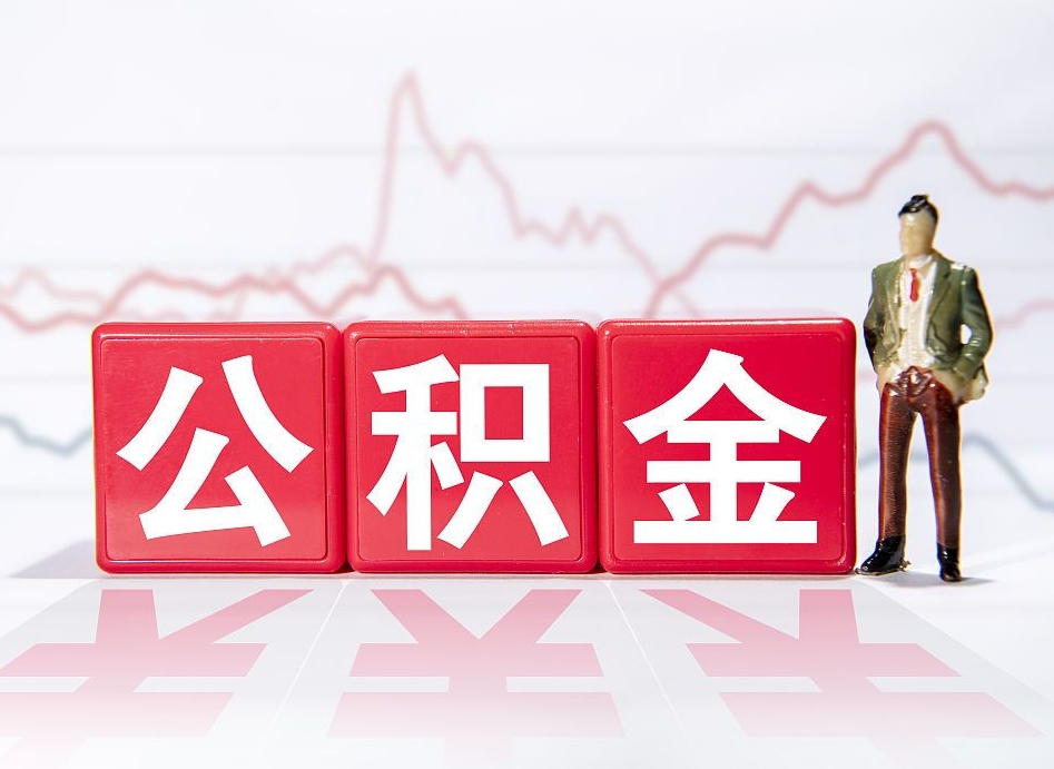 香河离职后怎么样把公积金全部取出来（离职后如何取出公积金里所有的钱）