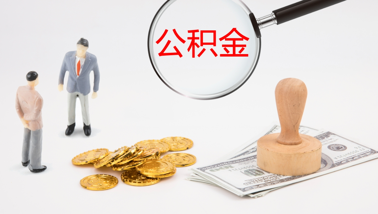 香河公积金的取办理（怎样取住房公积金?带什么材料）
