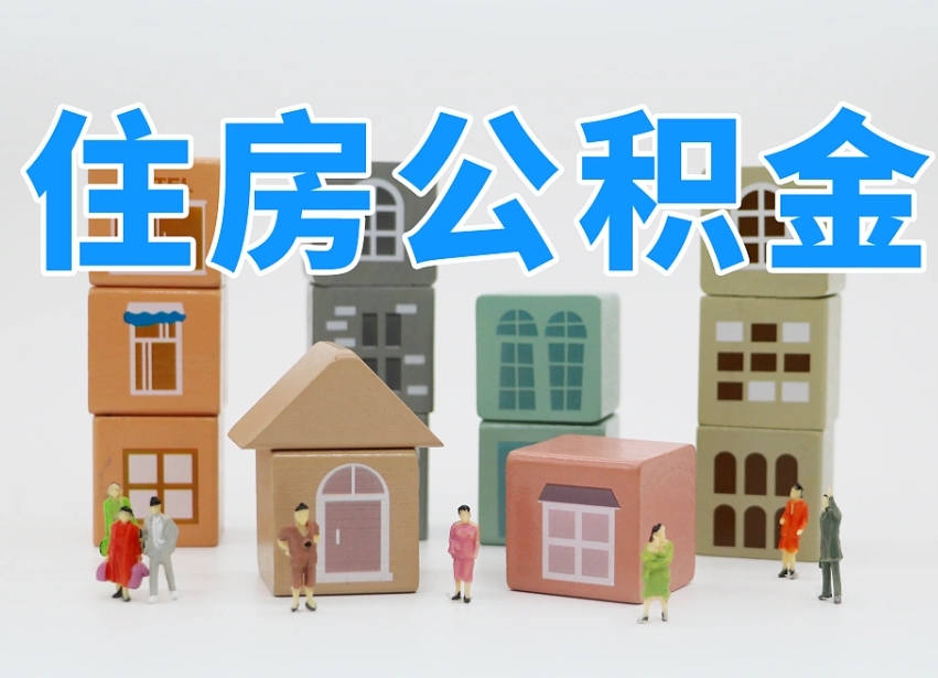 香河封存公积金取流程（封存的公积金怎么取出来?）