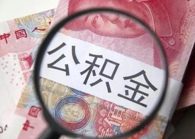 香河公积金账户封存什么意思能不能取（住房公积金账户显示封存该如何提取）