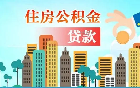 香河离职如何取的公积金（离职的时候怎么取公积金）