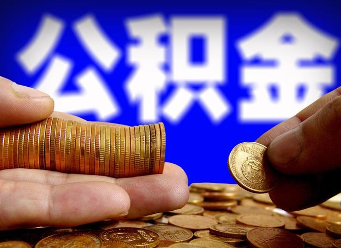 香河取个人公积金（个人取公积金流程）